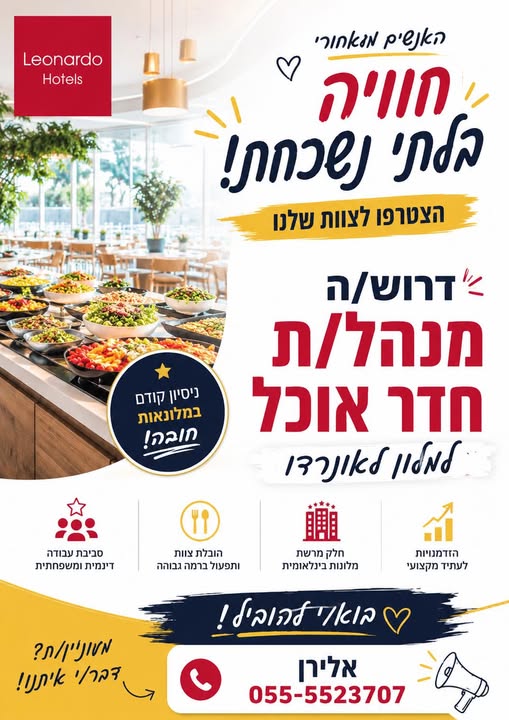 דרוש עובד/ת בתחום מלונאות ותיירות באילת