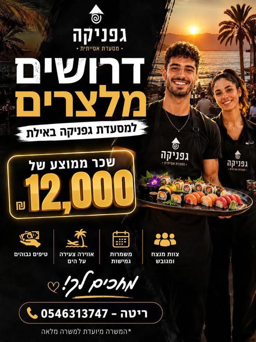 דרוש עובד/ת בתחום מסעדנות, בתי קפה וקייטרינג באילת