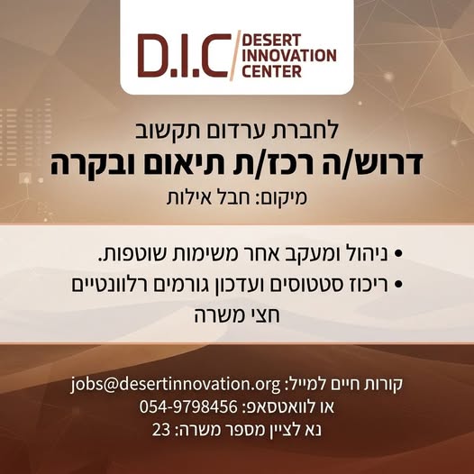 דרוש עובד/ת בתחום מנהלה ומזכירות באילת
