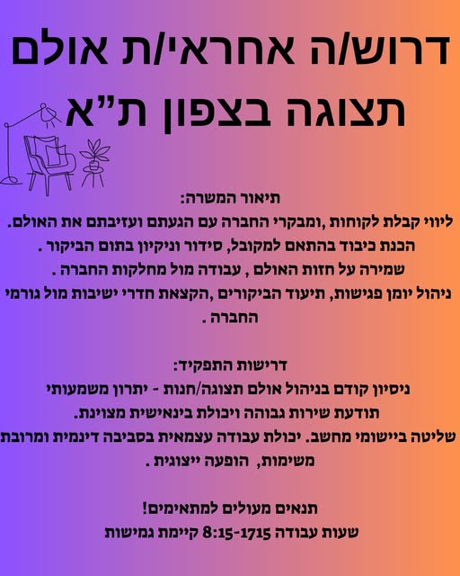 דרוש עובד/ת בתחום אחזקה וניקיון בבצפון