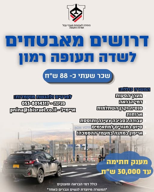 דרוש עובד/ת בתחום אבטחה ושמירה בשדה התעופה רמון