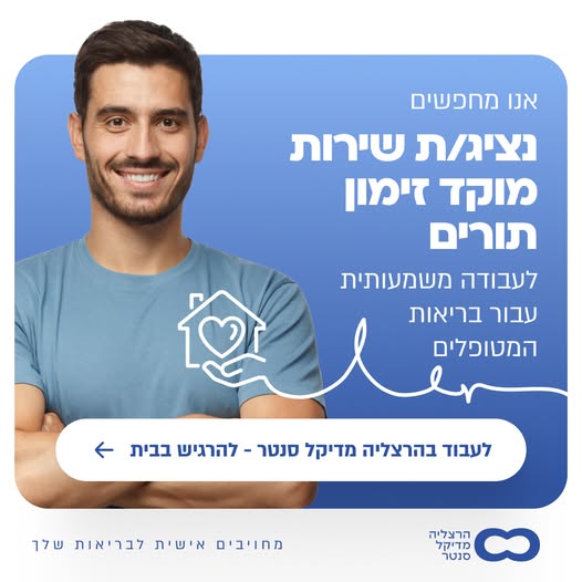 דרוש עובד/ת בתחום שירות לקוחות בהרצליה