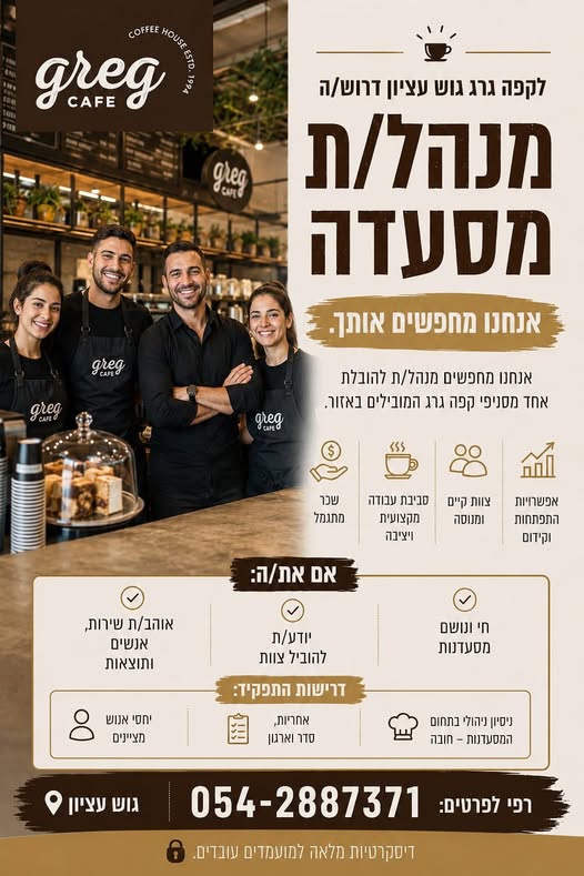 דרוש עובד/ת בתחום מסעדנות, בתי קפה וקייטרינג בגוש עציון