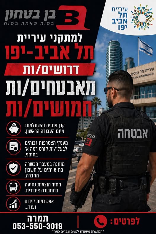 דרוש עובד/ת בתחום אבטחה ושמירה בתל אביב