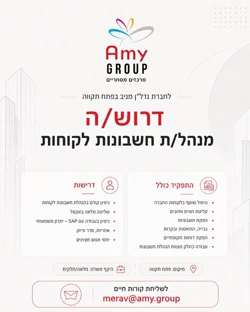 דרוש עובד/ת בתחום חשבונאות וכספים בפתח תקווה