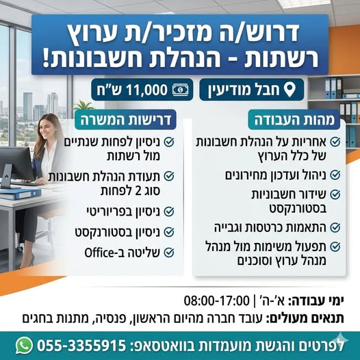דרוש עובד/ת בתחום חשבונאות וכספים במודיעין