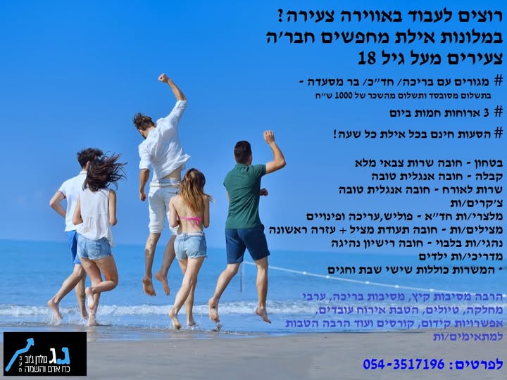 דרוש עובד/ת בתחום מלונאות ותיירות באילת