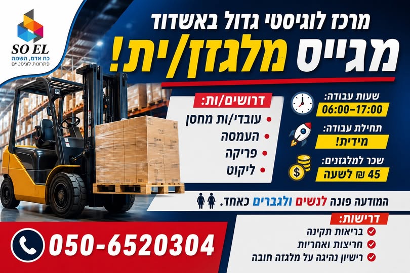 דרוש עובד/ת בתחום לוגיסטיקה ומחסנים במרכז
