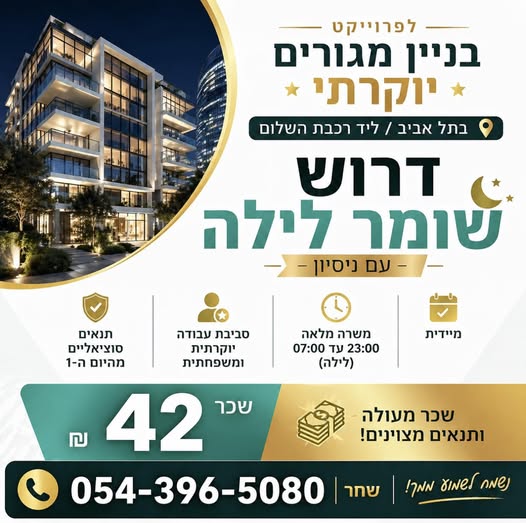 דרוש עובד/ת בתחום אבטחה ושמירה בפתח תקווה