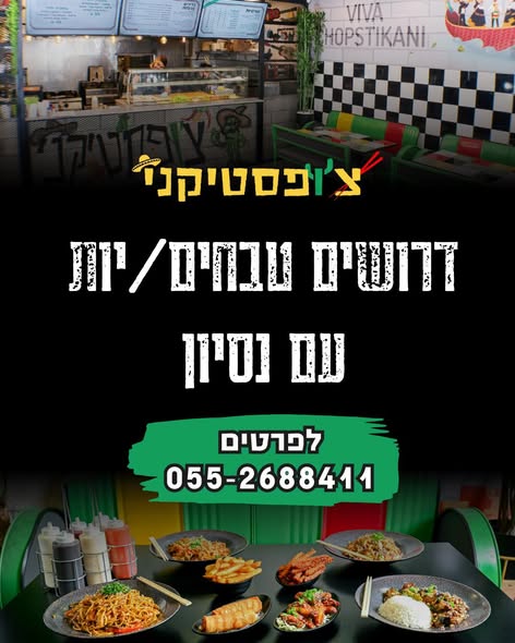 דרוש עובד/ת בתחום מסעדנות, בתי קפה וקייטרינג בעפולה