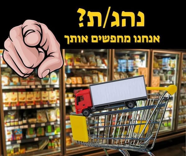 דרוש עובד/ת בתחום נהגים, רכב ותחבורה בשוהם