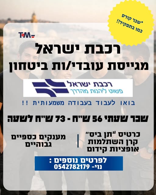 דרוש עובד/ת בתחום אבטחה ושמירה בלוד