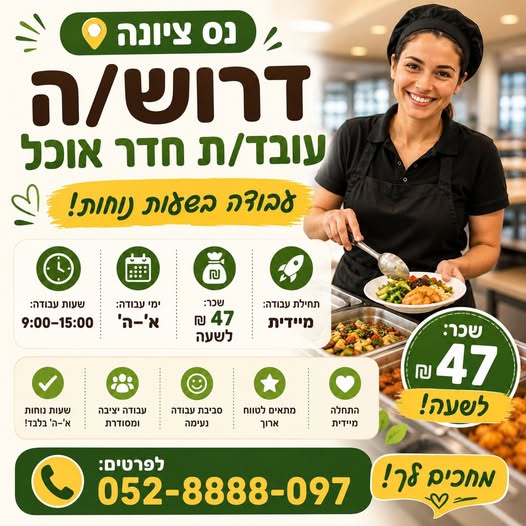 דרוש עובד/ת בתחום מכונות ותעשיה בנס ציונה