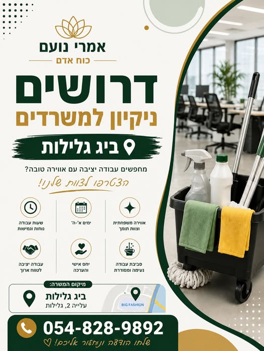 דרוש עובד/ת בתחום אחזקה וניקיון בהשרון