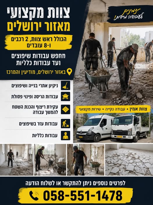 דרוש עובד/ת בתחום אחזקה וניקיון בירושלים