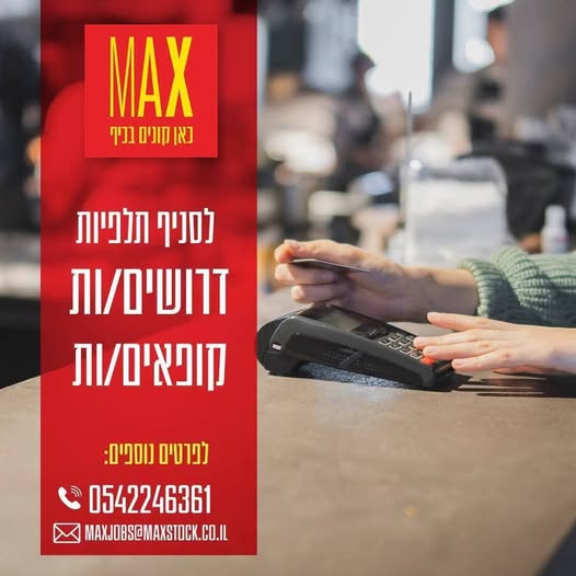 דרוש עובד/ת בתחום קמעונאות בתלפיות