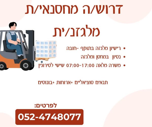 דרוש עובד/ת בתחום לוגיסטיקה ומחסנים באשדוד
