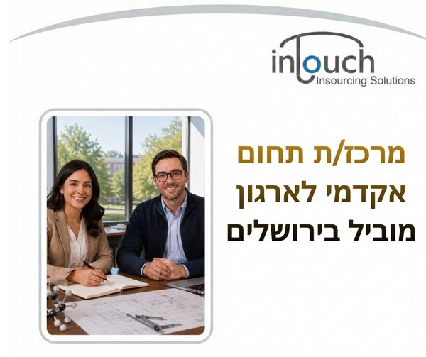דרוש עובד/ת בתחום ניהול בבירושלים
