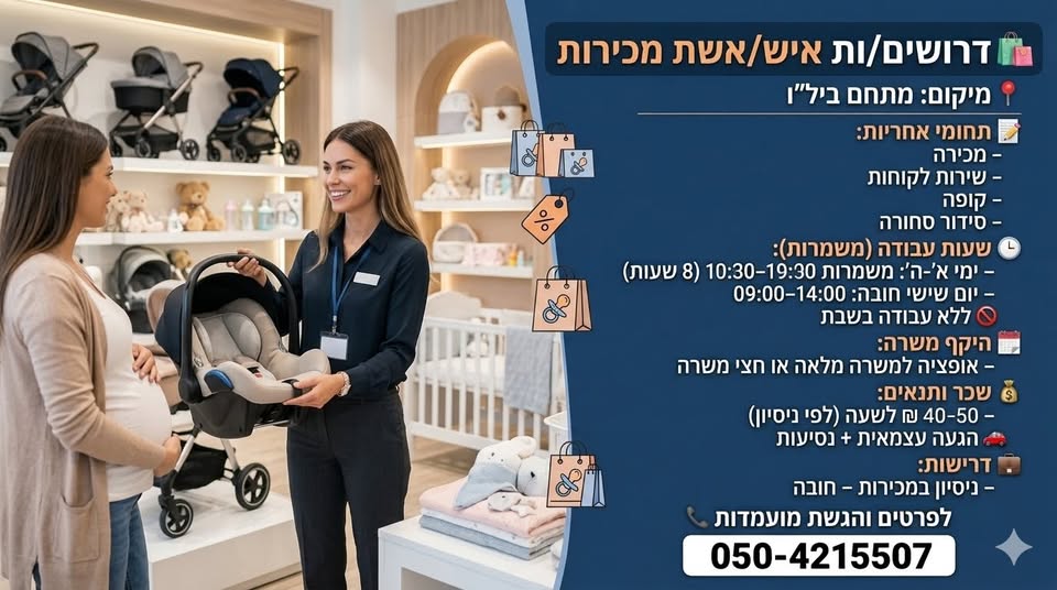 דרוש עובד/ת בתחום שירות לקוחות ברחובות