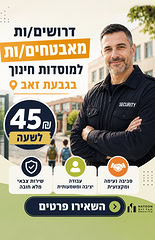 דרוש עובד/ת בתחום אבטחה ושמירה בגבעת זאב