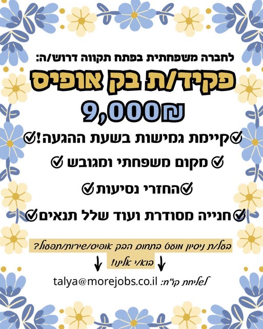 דרוש עובד/ת בתחום מנהלה ומזכירות בפתח תקווה
