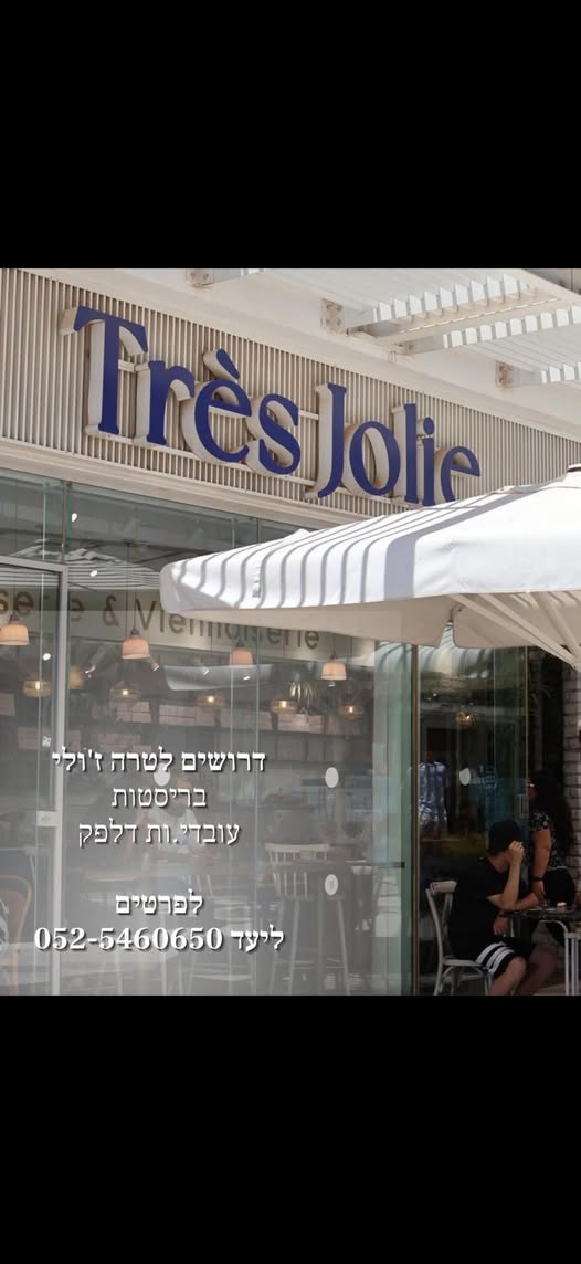 דרוש עובד/ת בתחום מסעדנות, בתי קפה וקייטרינג בבאר שבע