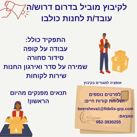 דרוש עובד/ת בתחום שירות לקוחות בבדרום