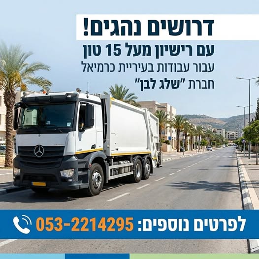 דרוש עובד/ת בתחום נהגים, רכב ותחבורה בכרמיאל