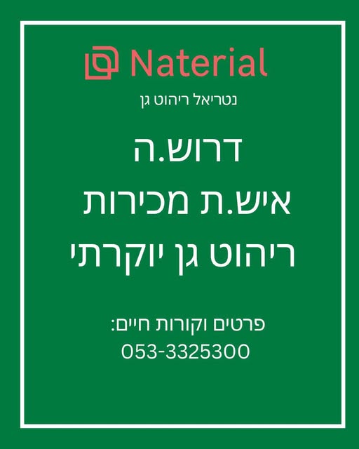 דרוש עובד/ת בתחום מכירות בראשון לציון