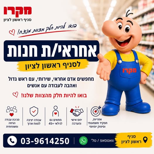דרוש עובד/ת בתחום שירות לקוחות בראשון לציון