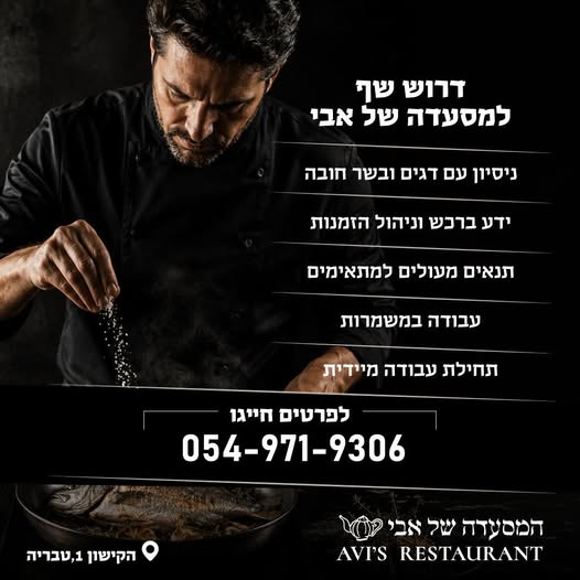 דרוש עובד/ת בתחום מסעדנות, בתי קפה וקייטרינג בטבריה