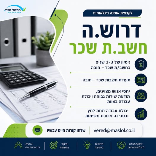 דרוש עובד/ת בתחום חשבונאות וכספים בפתח תקווה