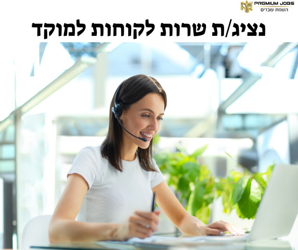דרוש עובד/ת בתחום שירות לקוחות בחולון