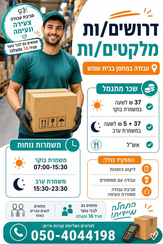 דרוש עובד/ת בתחום לוגיסטיקה ומחסנים באשדוד