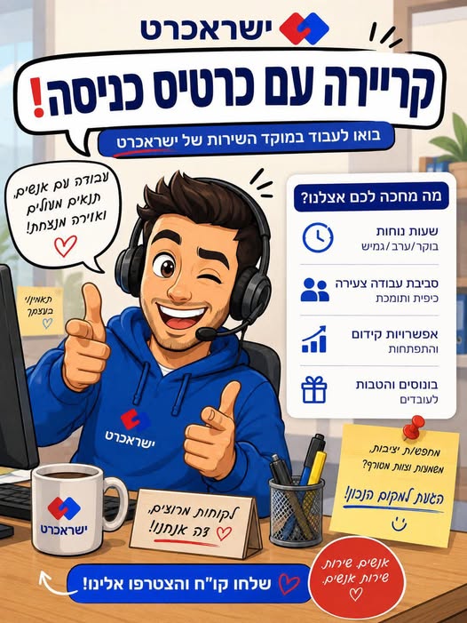 דרוש עובד/ת בתחום שירות לקוחות באשדוד