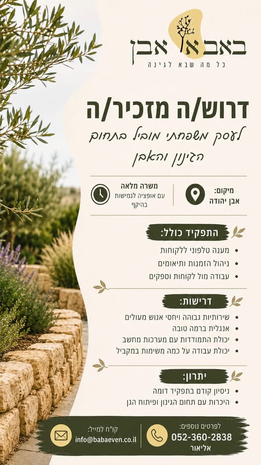דרוש עובד/ת בתחום מנהלה ומזכירות באבן יהודה