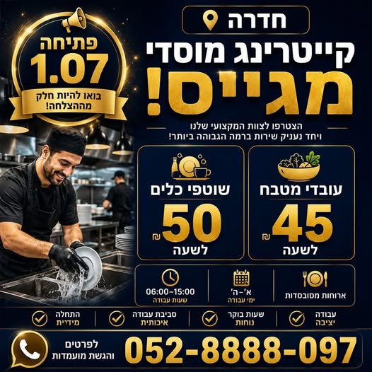 דרוש עובד/ת בתחום מסעדנות, בתי קפה וקייטרינג בחדרה