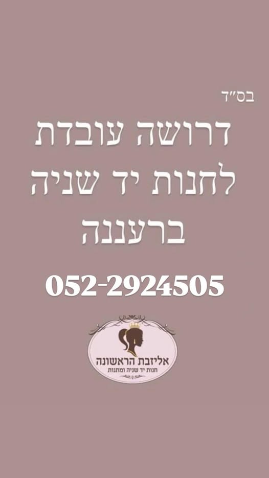דרוש עובד/ת בתחום שירות לקוחות ברעננה