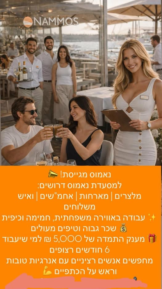 דרוש עובד/ת בתחום מסעדנות, בתי קפה וקייטרינג בהרצליה