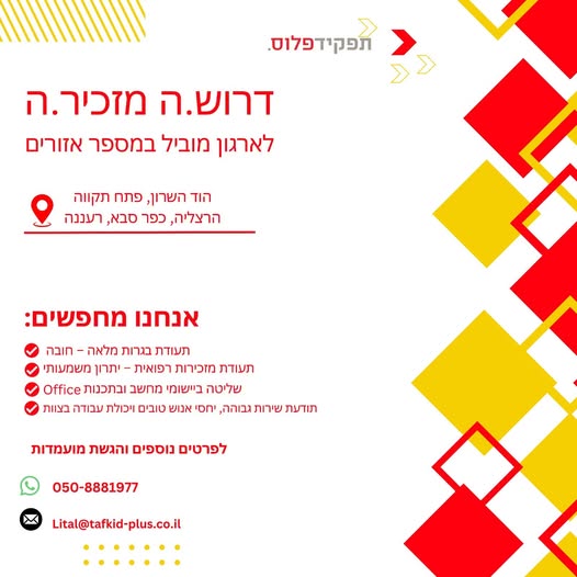דרוש עובד/ת בתחום מנהלה ומזכירות בהוד השרון
