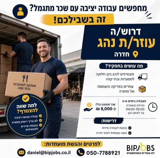דרוש עובד/ת בתחום נהגים, רכב ותחבורה בחדרה