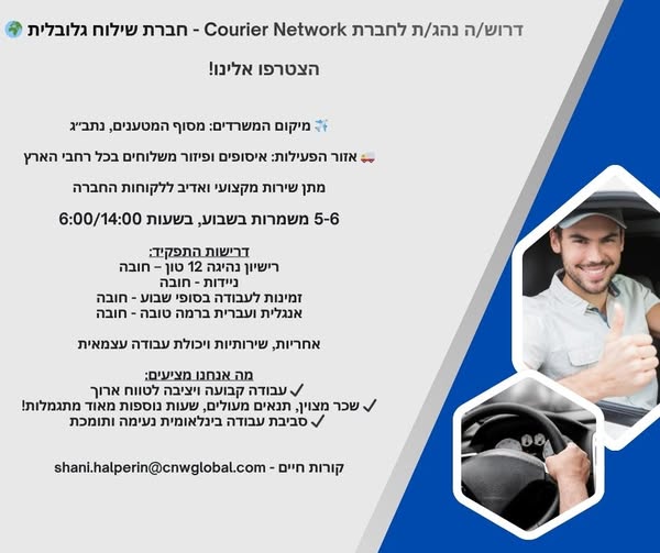 דרוש עובד/ת בתחום נהגים, רכב ותחבורה בלוד