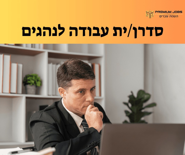 דרוש עובד/ת בתחום נהגים, רכב ותחבורה במודיעין