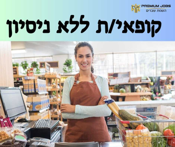דרוש עובד/ת בתחום קמעונאות בבית שמש