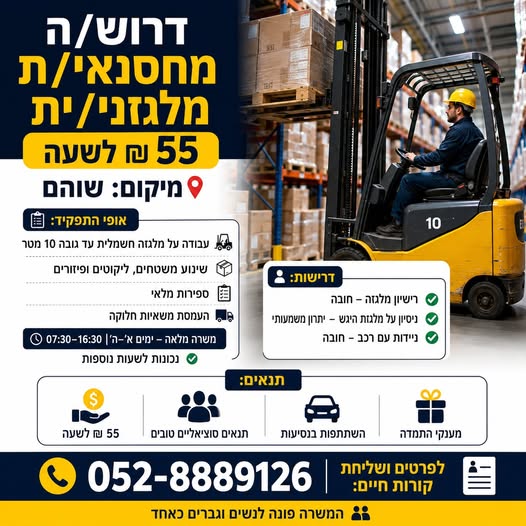 דרוש עובד/ת בתחום לוגיסטיקה ומחסנים בשוהם