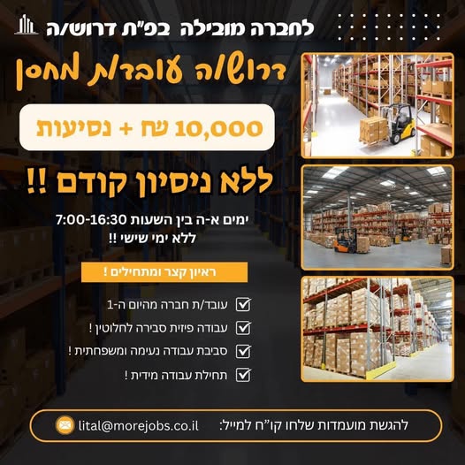 דרוש עובד/ת בתחום סידור סחורה בראש העין