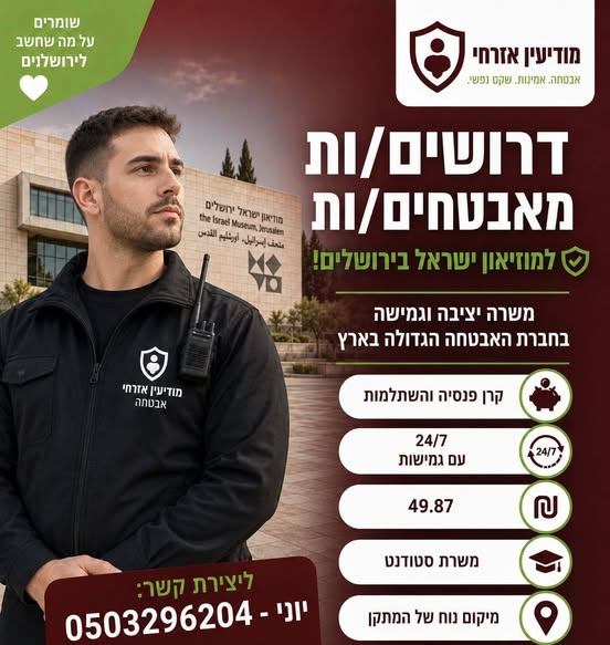 דרוש עובד/ת בתחום אבטחה ושמירה בירושלים