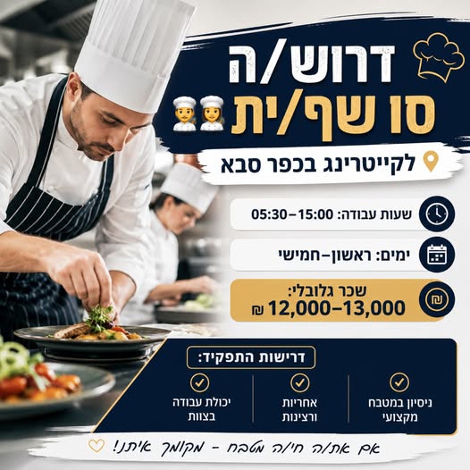 דרוש עובד/ת בתחום מסעדנות, בתי קפה וקייטרינג בכפר סבא