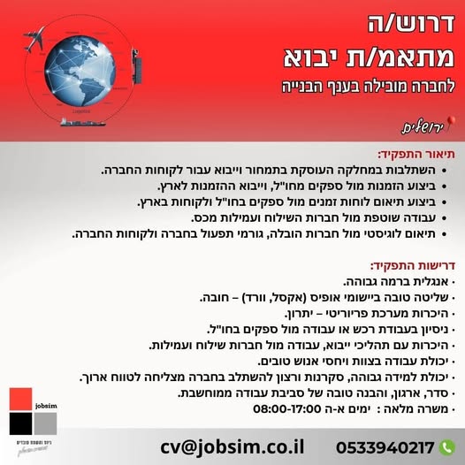 דרוש עובד/ת בתחום רכש, יבוא ויצוא בירושלים