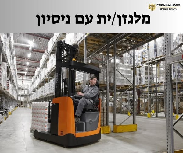 דרוש עובד/ת בתחום לוגיסטיקה ומחסנים בקרית גת